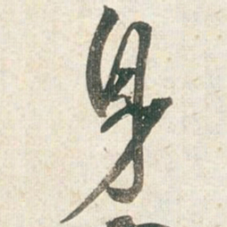王铎身书法图片