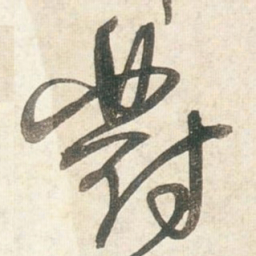 王铎对书法图片