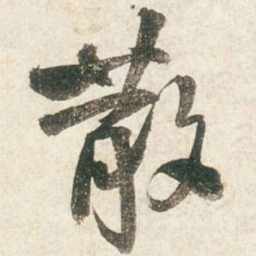 王铎散书法图片