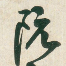 王铎阮书法图片