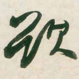 王铎欲书法图片