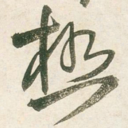 王铎极书法图片