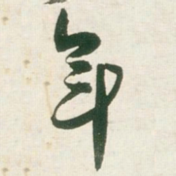 王铎年书法图片