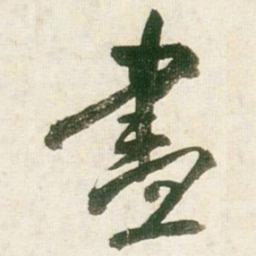 王铎尽书法图片