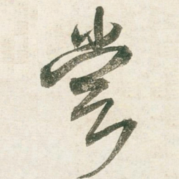 王铎尝书法图片