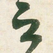 王铎之书法图片