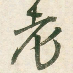 王铎老书法图片