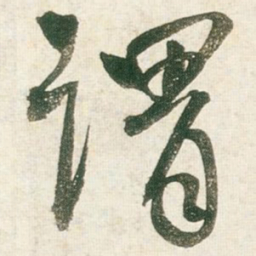 王铎谓书法图片