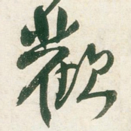 王铎欢书法图片