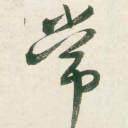 王铎常书法图片