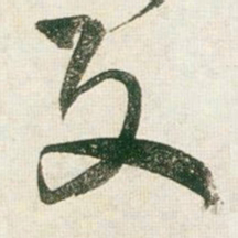 王铎反书法图片