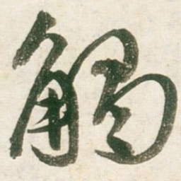 王铎触书法图片