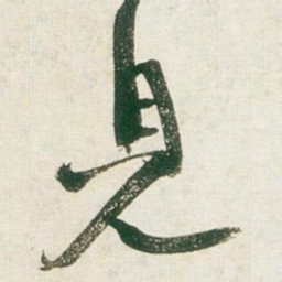 王铎见书法图片