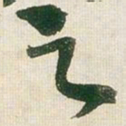 王铎之书法图片