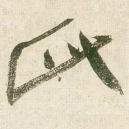 王铎此书法图片