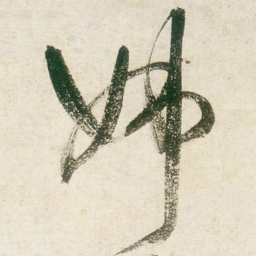 王铎姊书法图片
