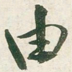 王铎由书法图片