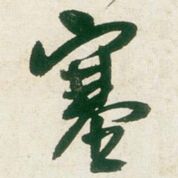 王铎塞书法图片