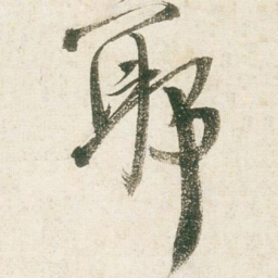 王铎耶书法图片
