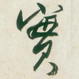 王铎实书法图片
