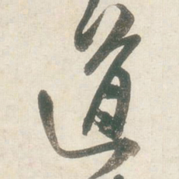 王铎道书法图片