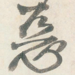 王铎恶书法图片
