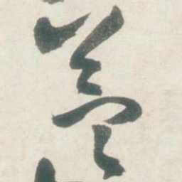 王铎益书法图片