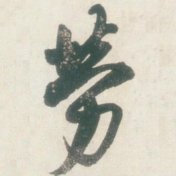 王铎劳书法图片