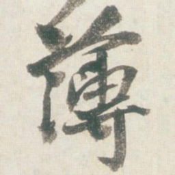王铎薄书法图片