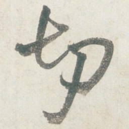 王铎切书法图片