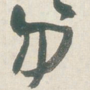 王铎勿书法图片