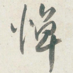 王铎悼书法图片
