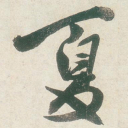 王铎夏书法图片