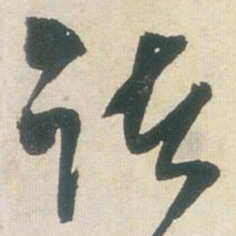 王铎诸书法图片