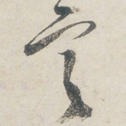王铎言书法图片