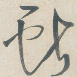 王铎献书法图片
