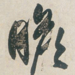 王铎瞻书法图片