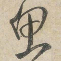 王铎思书法图片