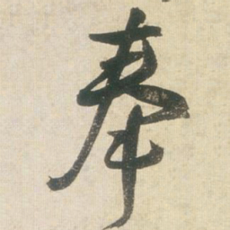 王铎奉书法图片