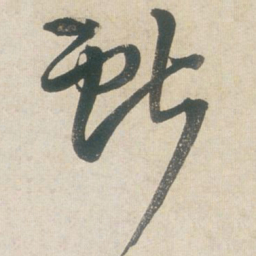 王铎献书法图片