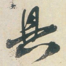 王铎具书法图片