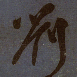 颜真卿刘书法图片