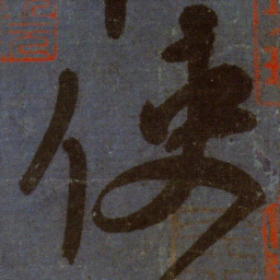颜真卿使书法图片