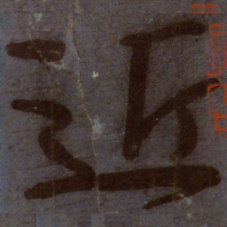 颜真卿近书法图片