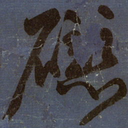 颜真卿磁书法图片
