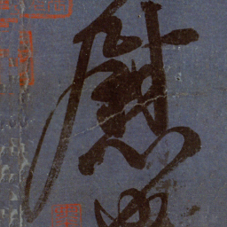 颜真卿慰书法图片