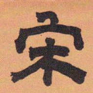 方薰宋书法图片