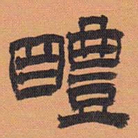 方薰醴书法图片