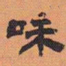 方薰味书法图片
