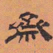 方薰斋书法图片